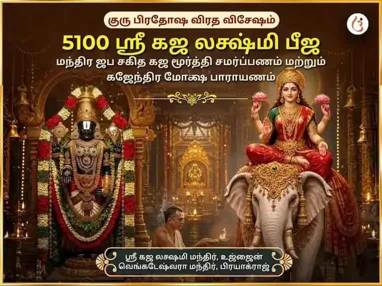 குரு பிரதோஷ விரத விசேஷம் 5100 ஸ்ரீ கஜ லக்ஷ்மி பீஜ மந்திர ஜபம் சஹிதம் கஜ மூர்த்தி சமர்ப்பணம் மற்றும் கஜேந்திர மோக்ஷ பாராயணம் puja image 1