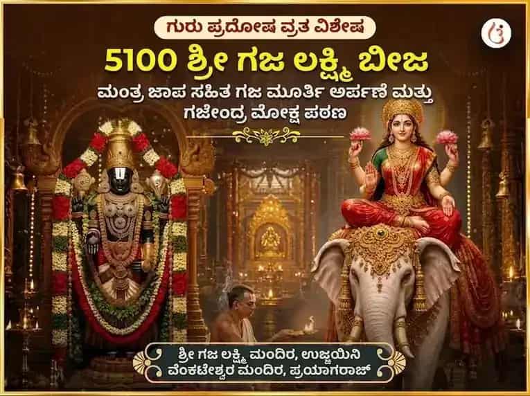 ಗುರು ಪ್ರದೋಷ ವ್ರತ ವಿಶೇಷ 5100 ಶ್ರೀ ಗಜ ಲಕ್ಷ್ಮೀ ಬೀಜ ಮಂತ್ರ जाप ಸಹಿತ ಗಜ ಮೂರ್ತಿ ಸಮರ್ಪಣೆ ಮತ್ತು ಗಜೇಂದ್ರ ಮೋಕ್ಷ ಪಾಠ puja image 1