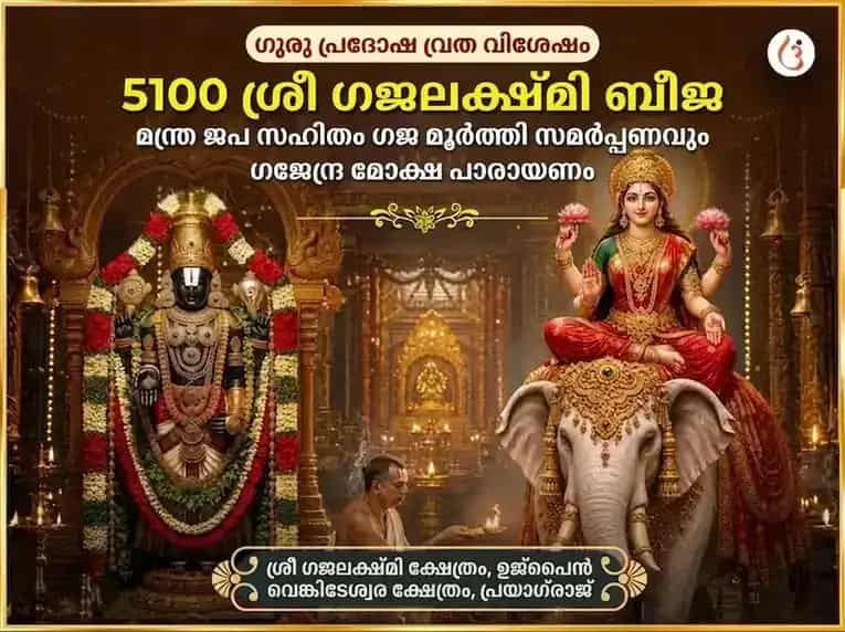 ഗുരു പ്രൊദോഷ് വ്രത് വിശേഷ് 5100 ശ്രീ ഗജ ലക്ഷ്മി ബീജ് മന്ത്ര ജാപ് സഹിത് ഗജ് മൂർത്തി ചഢാവ & ഗജേന്ദ്ര മോക്ഷ പാഠ് puja image 1