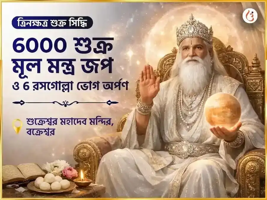  6000 শুক্র মূল মন্ত্র জপ ত্রি-নক্ষত্র শুক্র সিদ্ধি অনুষ্ঠান ও 6 রসগোল্লা ভোগ অর্পণ  puja image 1