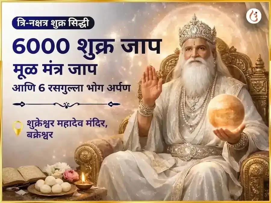 6000 शुक्र मूळ मंत्र जाप त्रि-नक्षत्र शुक्र सिद्धी अनुष्ठान आणि 6 रसगुल्ला भोग अर्पण puja image 1