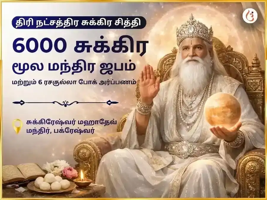 6000 சுக்ர மூல மந்திர ஜபம் த்ரி-நக்ஷத்ர சுக்ர சித்தி அனுஷ்டான் & 6 ரசகுல்லா போக் அர்ப்பணம் puja image 1