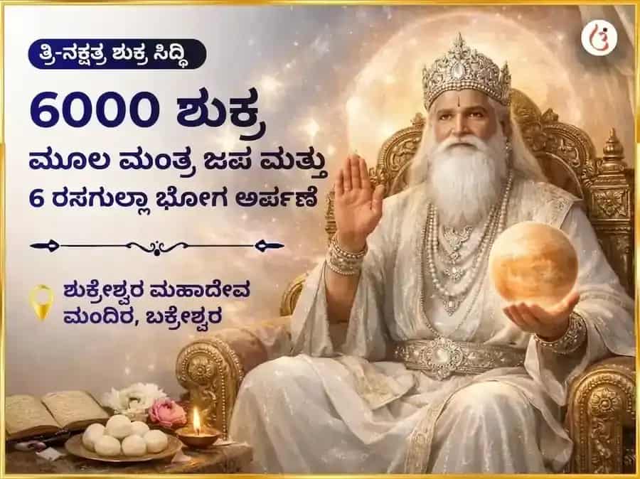  6000 ಶುಕ್ರ ಮೂಲ ಮಂತ್ರ ಜಪ ತ್ರಿ-ನಕ್ಷತ್ರ ಶುಕ್ರ ಸಿದ್ಧಿ ಅನುಷ್ಠಾನ ಮತ್ತು 6 ರಸಗುಲ್ಲಾ ಭೋಗ ಅರ್ಪಣೆ  puja image 1