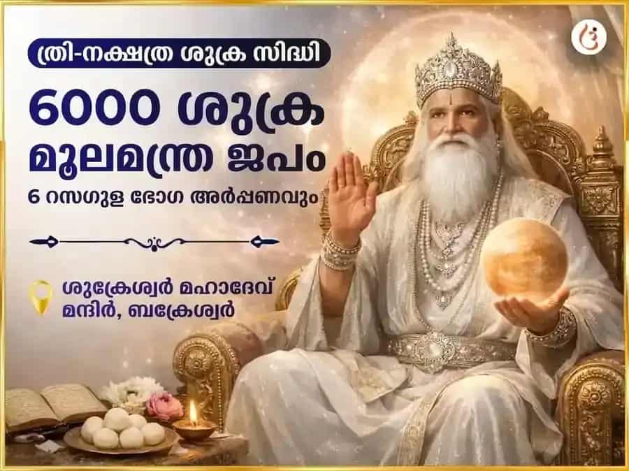 6000 ശുക്ര മൂല മന്ത്ര ജപം ത്രി-നക്ഷത്ര ശുക്ര സിദ്ധി അനുഷ്ഠാനും 6 റസഗുള ഭോഗ് അർപ്പണവും puja image 1