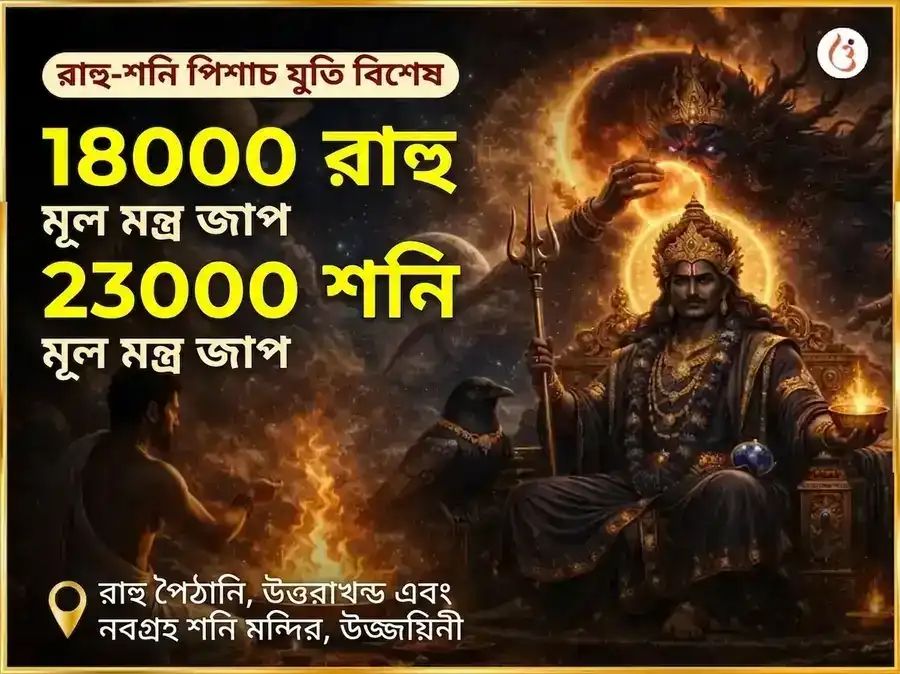 রাহু শনি পিশাচ যুতি যোগ বিশেষ 18000 রাহু মূল মন্ত্র জপ ও 23000 শনি মূল মন্ত্র জপ puja image 1