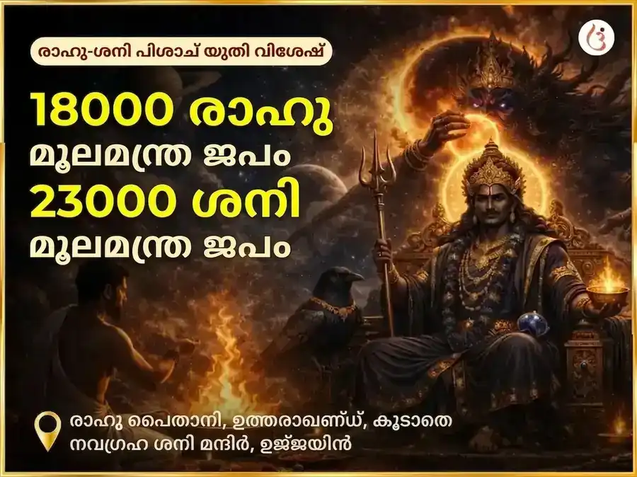 രാഹു ശനി പിശാച് യുതി യോഗ് വിശേഷ് 18000 രാഹു മൂലമന്ത്ര ജപം & 23000 ശനി മൂലമന്ത്ര ജപം puja image 1