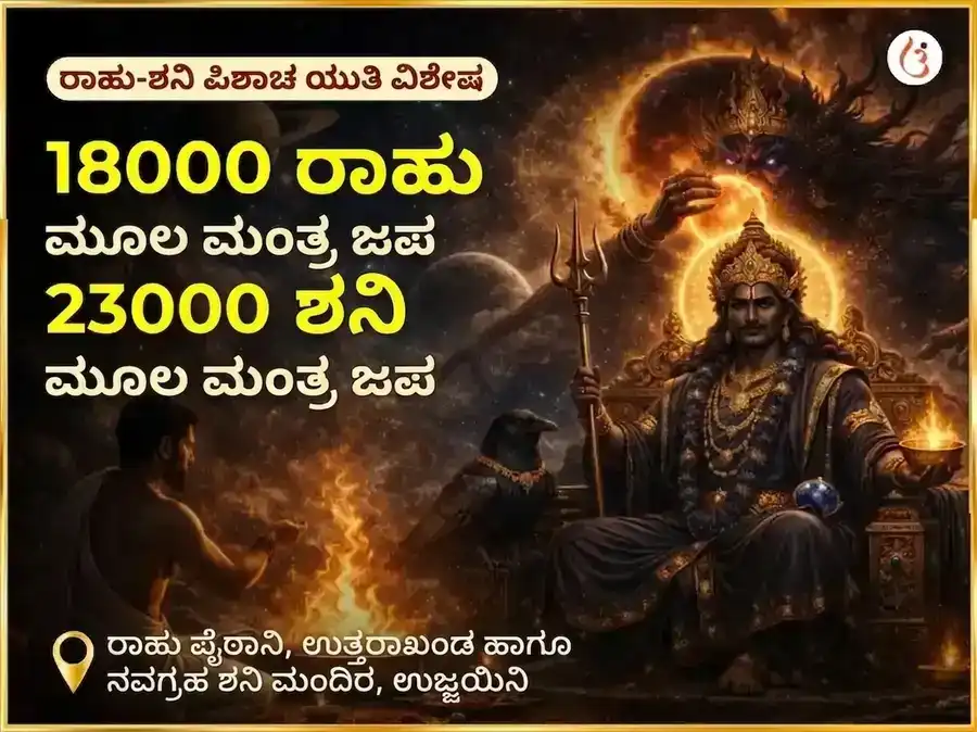 ರಾಹು ಶನಿ ಪಿಶಾಚ ಯುತಿ ಯೋಗ ವಿಶೇಷ 18000 ರಾಹು ಮೂಲ ಮಂತ್ರ ಜಪ ಮತ್ತು 23000 ಶನಿ ಮೂಲ ಮಂತ್ರ ಜಪ puja image 1