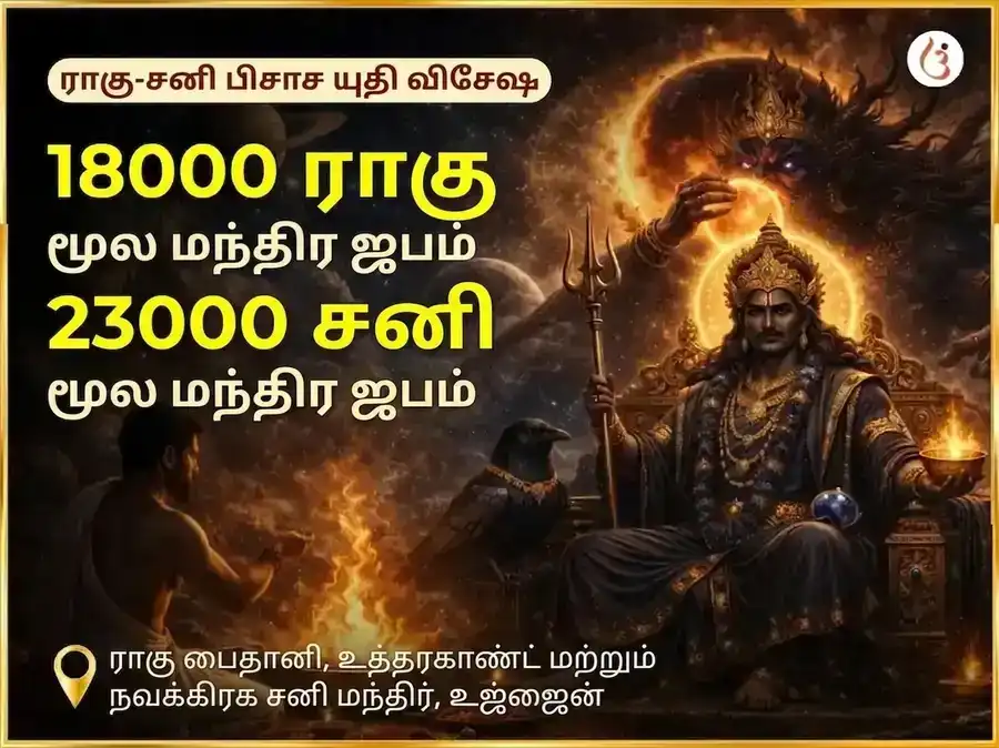 ராகு சனி பிசாசு யுதி யோக விசேஷ 18000 ராகு மூல மந்திர ஜபம் மற்றும் 23000 சனி மூல மந்திர ஜபம் puja image 1