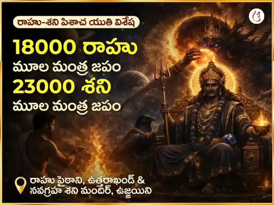 రాహు శని పిశాచ యుతి యోగ్ విశేష్ 18000 రాహు మూల మంత్ర జాప్ & 23000 శని మూల మంత్ర జాప్ puja image 1