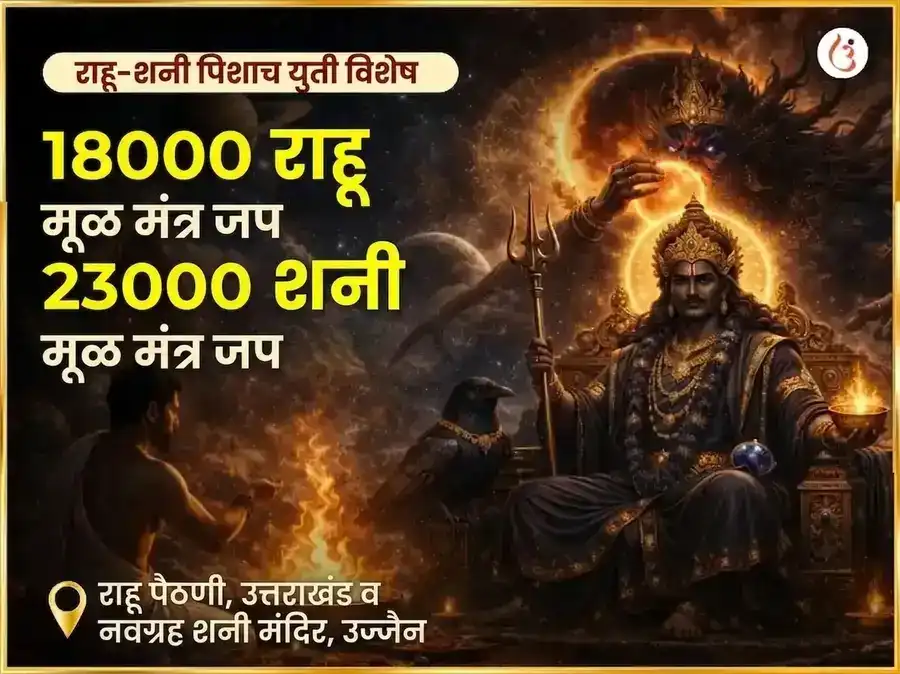 राहू शनी पिशाच युती योग विशेष 18000 राहू मूळ मंत्र जाप आणि 23000 शनी मूळ मंत्र जाप puja image 1