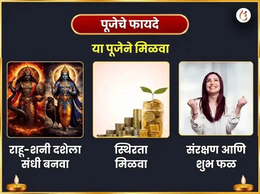 राहू शनी पिशाच युती योग विशेष 18000 राहू मूळ मंत्र जाप आणि 23000 शनी मूळ मंत्र जाप puja gallery 1