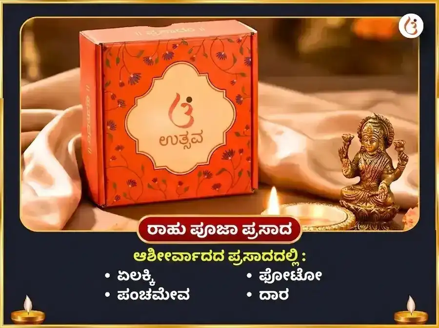 ರಾಹು ಶನಿ ಪಿಶಾಚ ಯುತಿ ಯೋಗ ವಿಶೇಷ 18000 ರಾಹು ಮೂಲ ಮಂತ್ರ ಜಪ ಮತ್ತು 23000 ಶನಿ ಮೂಲ ಮಂತ್ರ ಜಪ puja gallery 4