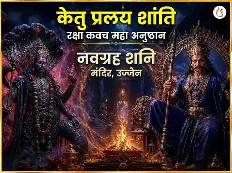 केतु प्रलय शांति रक्षा कवच महा अनुष्ठान puja image 1