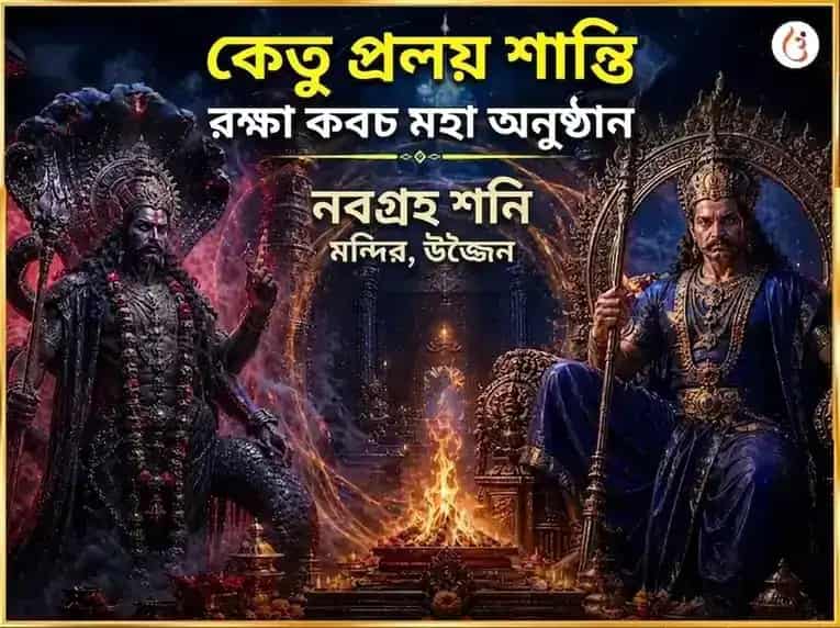 কেতু প্রলয় শান্তি রক্ষা কবচ মহা অনুষ্ঠান puja image 1