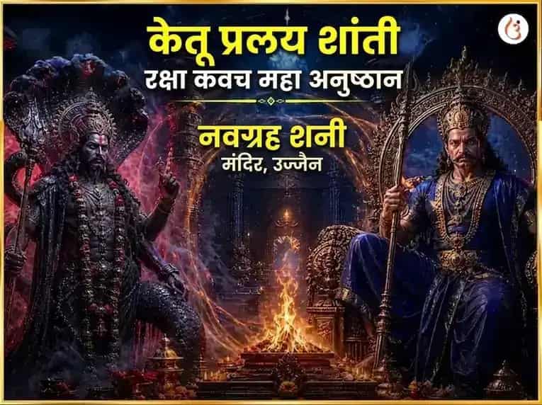 केतु प्रलय शांती रक्षा कवच महा अनुष्ठान puja image 1