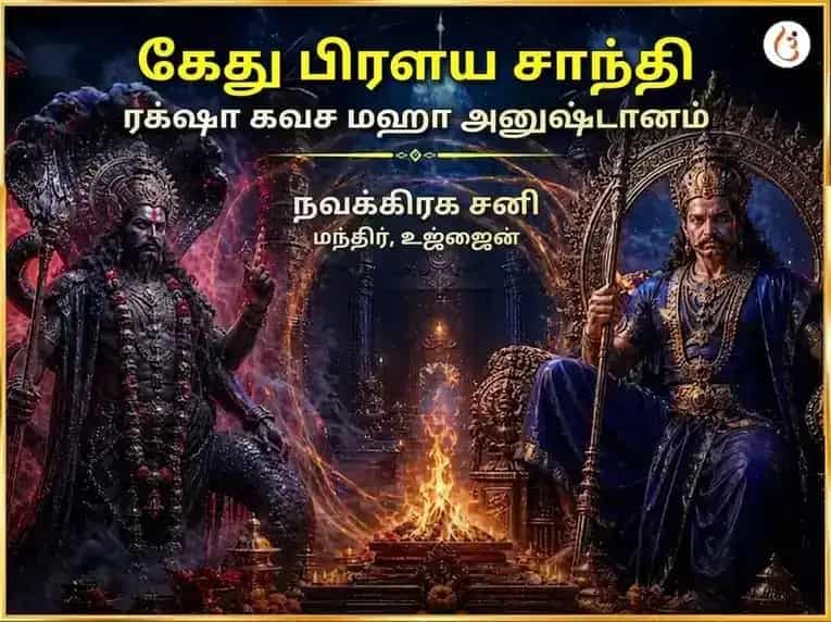 கேது பிரளய சாந்தி ரக்ஷா கவச் மஹா அனுஷ்டான் puja image 1
