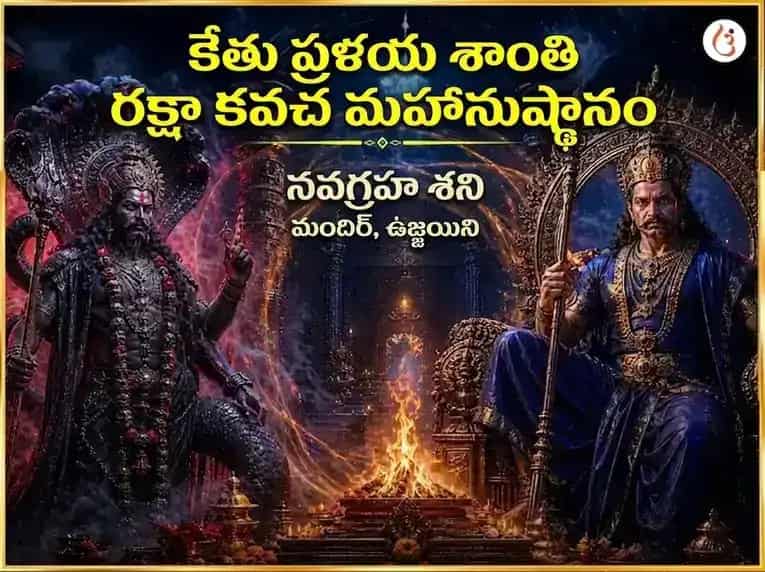 కేతు ప్రళయ శాంతి రక్షా కవచ మహా అనుష్ఠాన్ puja image 1