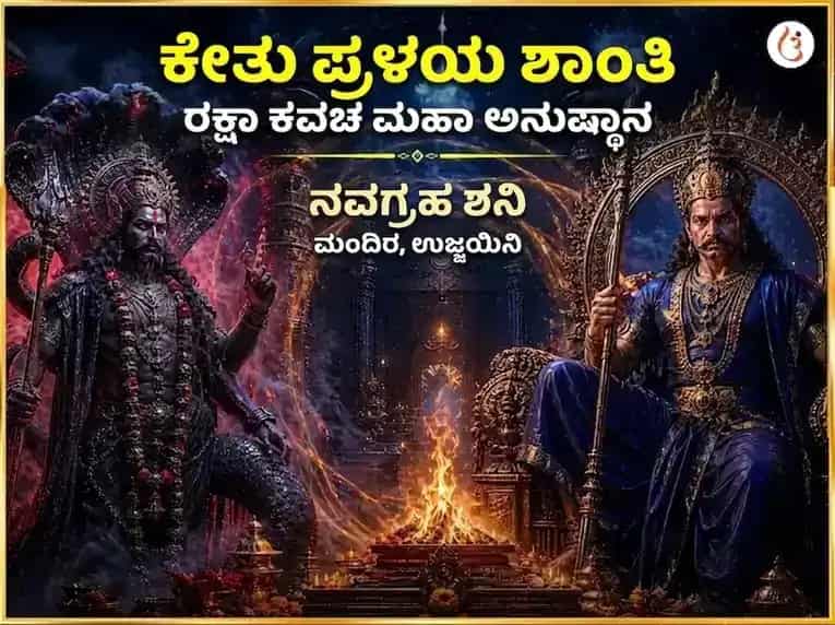 ಕೇತು ಪ್ರಳಯ ಶಾಂತಿ ರಕ್ಷಾ ಕವಚ ಮಹಾ ಅನುಷ್ಠಾನ puja image 1