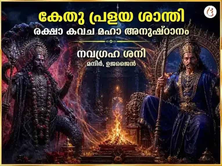 കേതു പ്രളയ ശാന്തി രക്ഷാ കവച മഹാ അനുഷ്ഠാൻ puja image 1