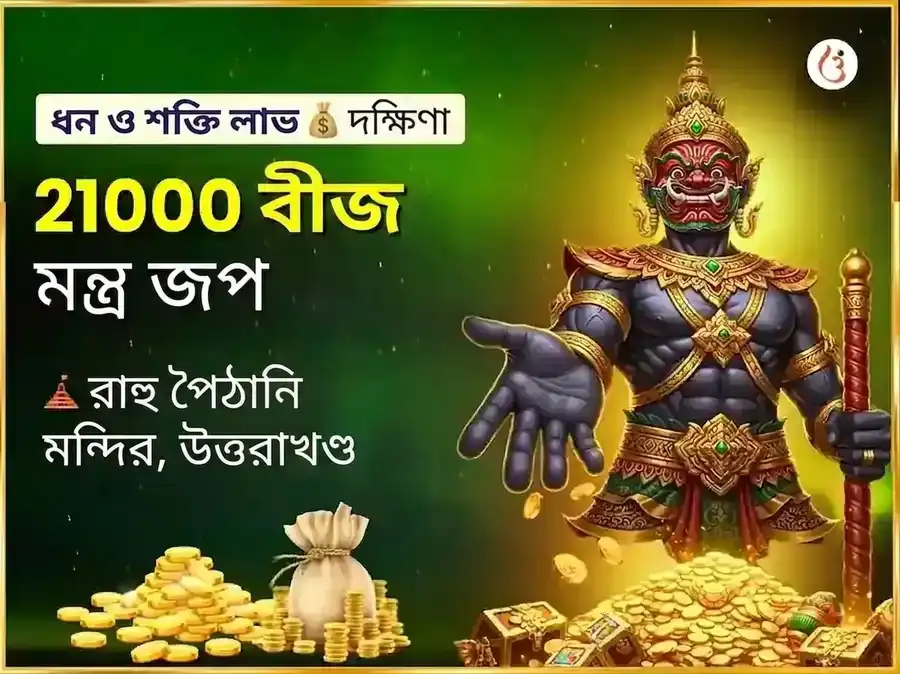 রাহু শান্তি 21,000 রাহু বীজ মন্ত্র জপ puja image 1