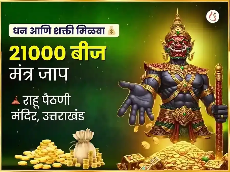 राहू शांती 21,000 राहू बीज मंत्र जप puja image 1