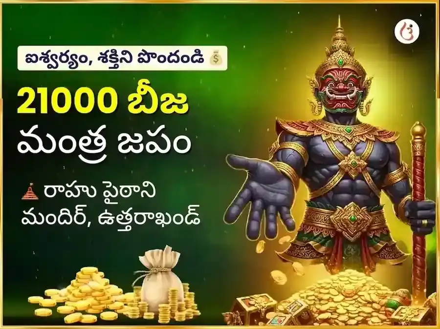 రాహు శాంతి 21,000 రాహు బీజ మంత్ర జపం puja image 1