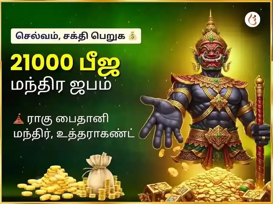 ராகு சாந்தி 21,000 ராகு பீஜ மந்திர ஜபம் puja image 1