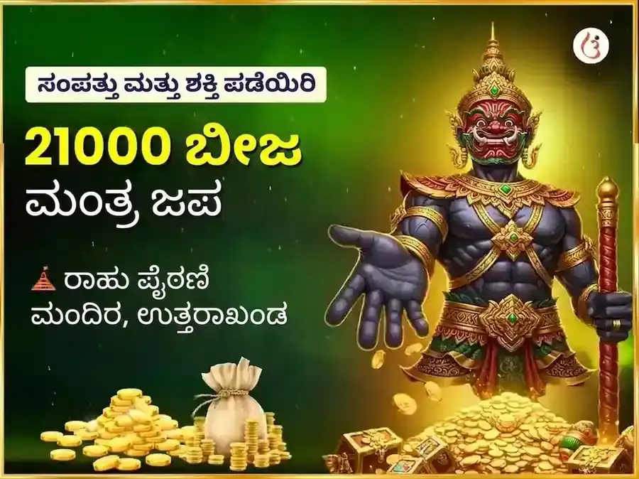 ರಾಹು ಶಾಂತಿ 21,000 ರಾಹು ಬೀಜ ಮಂತ್ರ ಜಾಪ puja image 1