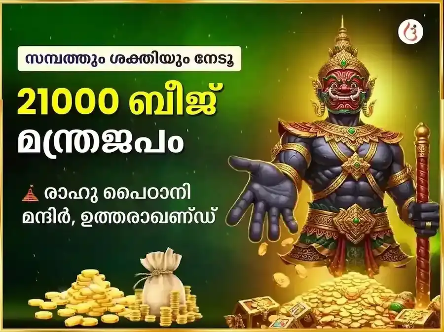 രാഹു ശാന്തി 21,000 രാഹു ബീജ മന്ത്ര ജപം puja image 1