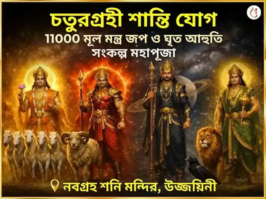 চতুর্গ্রহী যোগ শান্তি 11000 মূল মন্ত্র জপ এবং ঘৃত আহুতি সংকল্প মহাপূজা puja image 1
