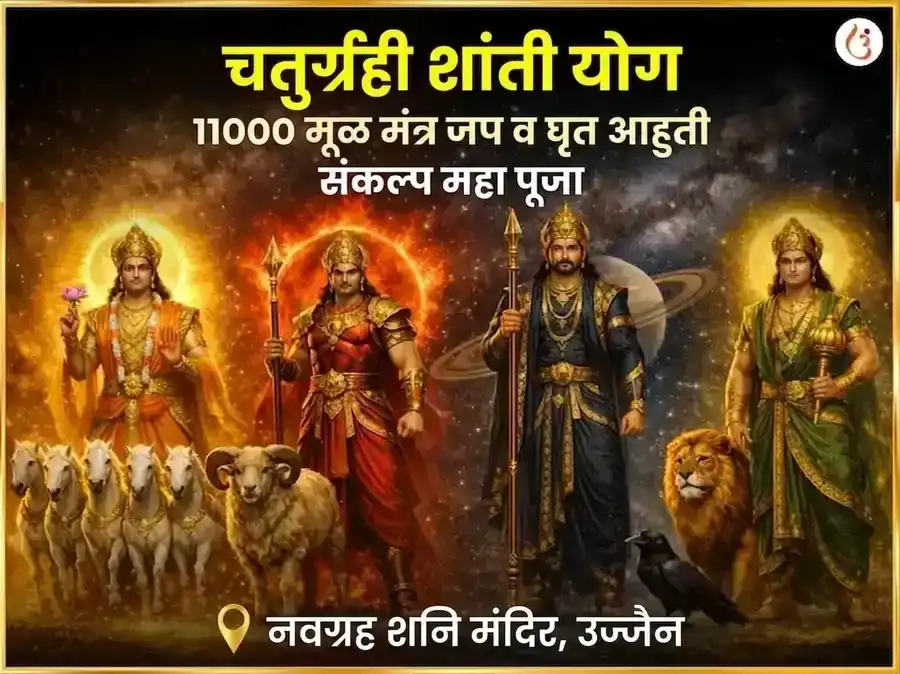 चतुर्ग्रही योग शांती 11000 मूळ मंत्र जाप आणि घृत आहुती संकल्प महापूजा puja image 1