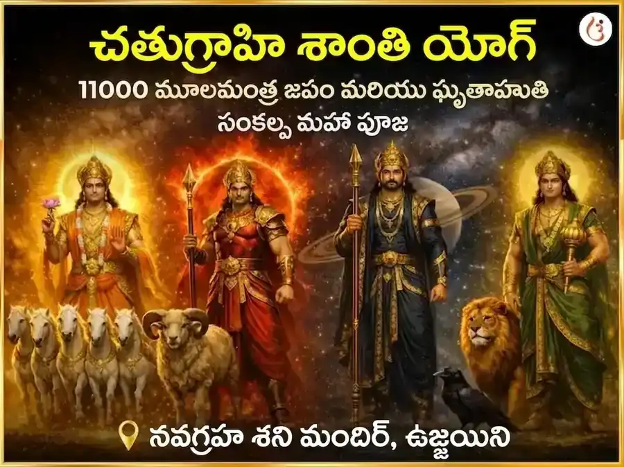 చతుర్గ్రాహి యోగ శాంతి 11000 మూల మంత్ర జాప్ మరియు ఘృత ఆహుతి సంకల్ప మహాపూజ puja image 1