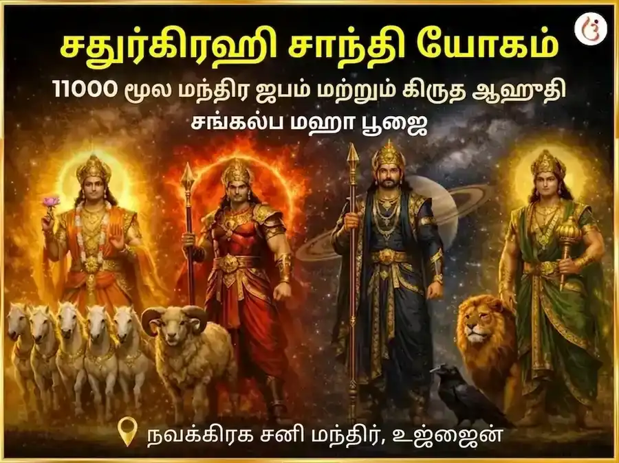 சதுர்கிரஹி யோக சாந்தி 11000 மூல மந்திர ஜபம் மற்றும் கிருத ஆஹுதி சங்கல்ப மகாபூஜை puja image 1