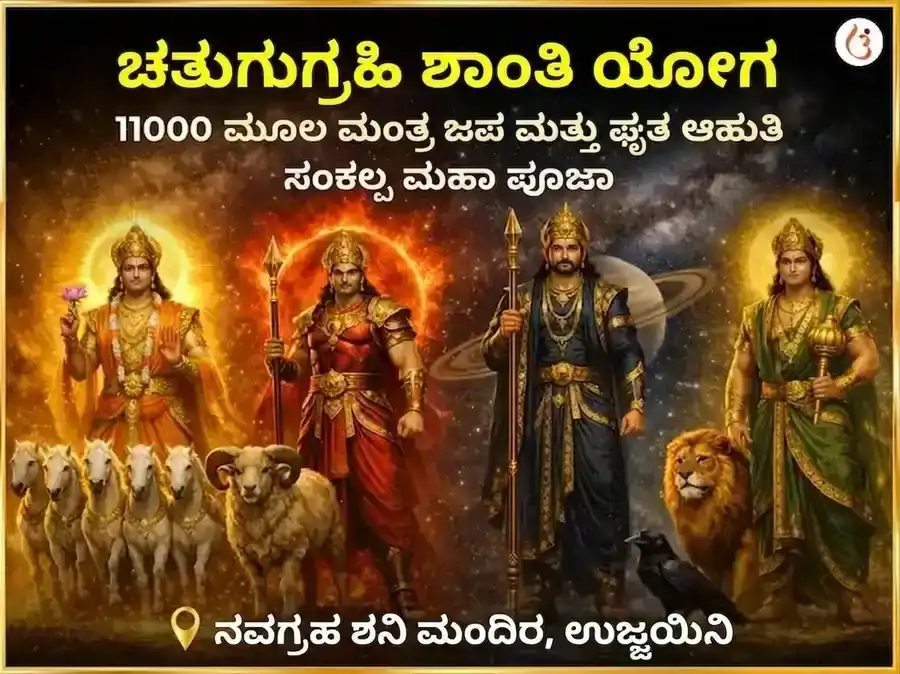 ಚತುರ್ಗ್ರಹಿ ಯೋಗ ಶಾಂತಿ 11000 ಮೂಲ ಮಂತ್ರ ಜಪ ಮತ್ತು ಘೃತ ಆಹುತಿ ಸಂಕಲ್ಪ ಮಹಾಪೂಜೆ puja image 1