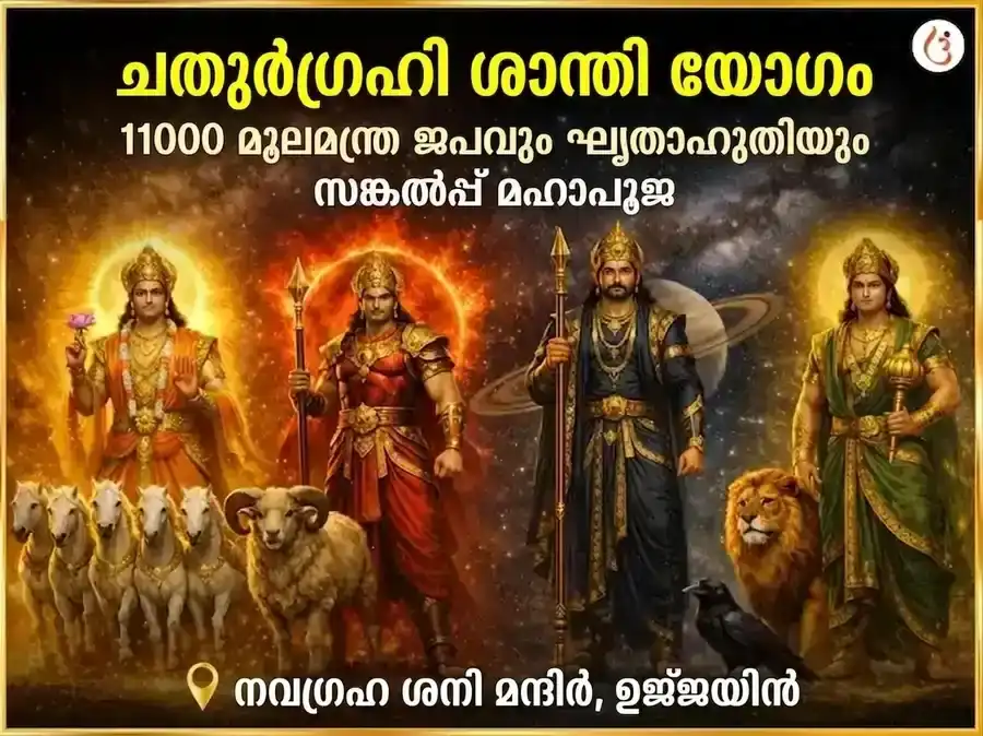 ചതുർഗ്രഹി യോഗ ശാന്തി 11000 മൂലമന്ത്ര ജപവും ഘൃതാഹുതി സങ്കൽപ മഹാപൂജയും puja image 1