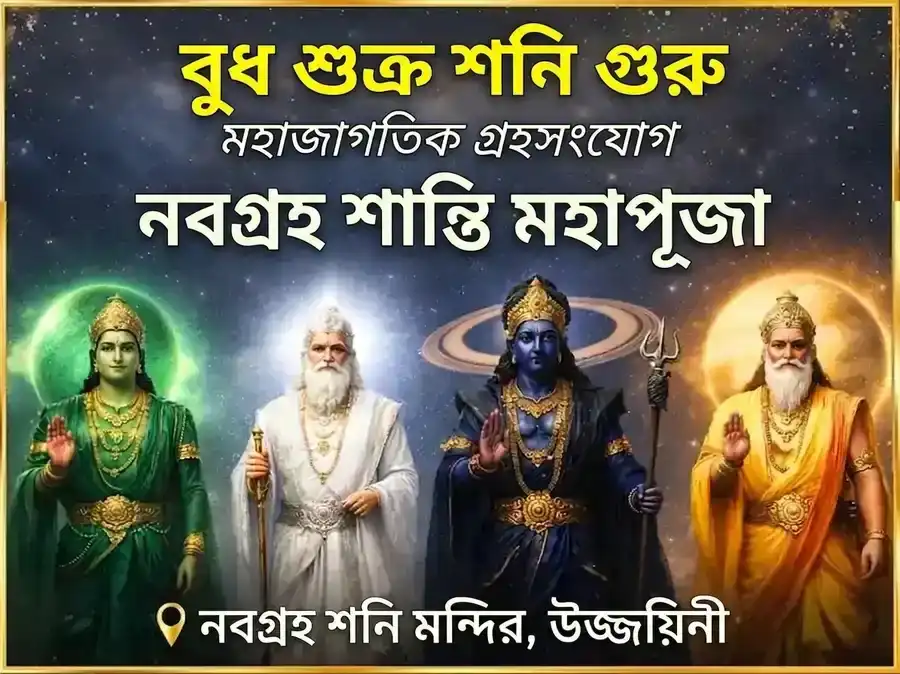 বুধ-শুক্র-শনি-গুরু চতুরগ্রহী যোগ নবগ্রহ শান্তি মহাপূজা puja image 1