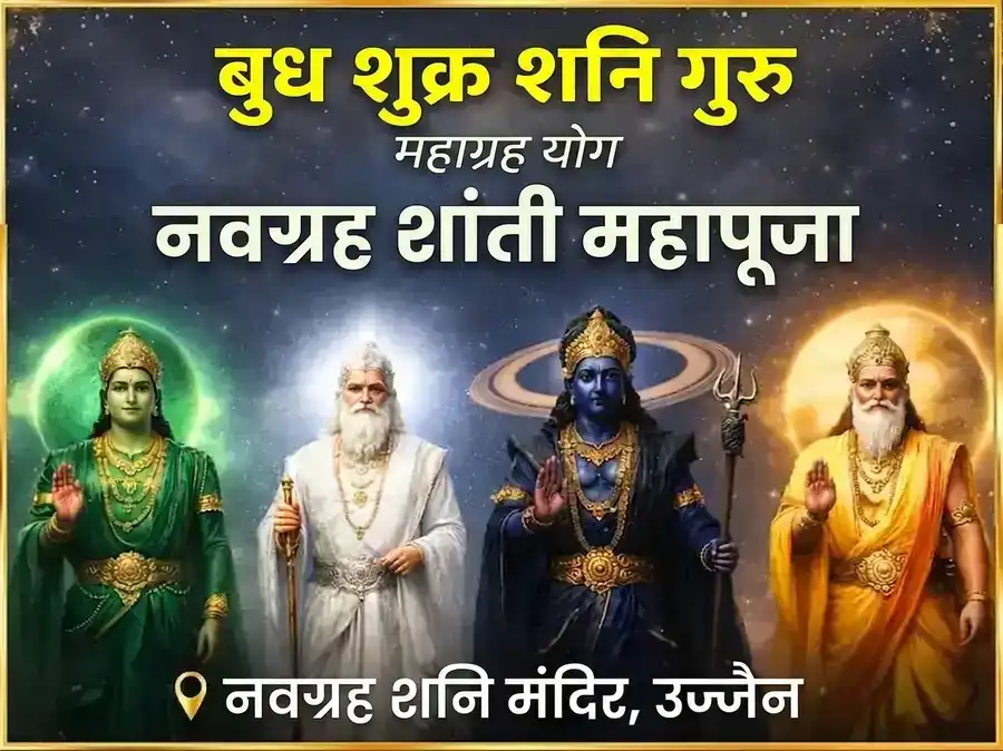 बुध-शुक्र-शनि-गुरु ग्रह संयोग नवग्रह शांती महापूजा puja image 1