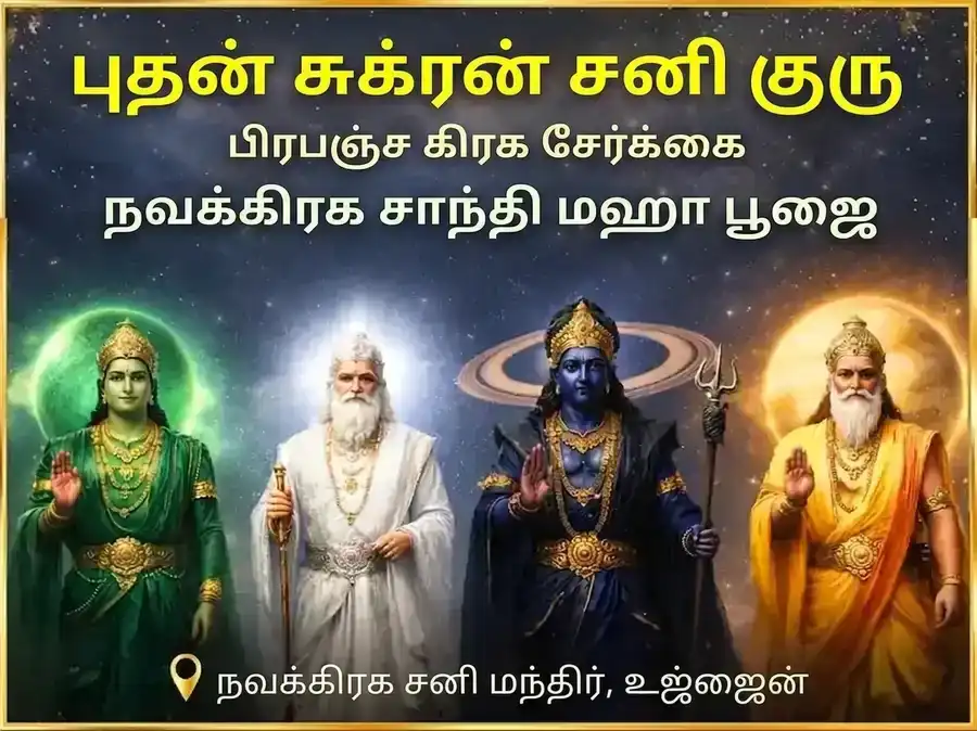 புதன்-சுக்கிரன்-சனி-குரு பிரபஞ்ச கிரக சேர்க்கை நவகிரக சாந்தி மகா பூஜை puja image 1