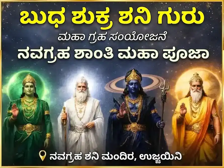 ಬುಧ-ಶುಕ್ರ-ಶನಿ-ಗುರು ಬ್ರಹ್ಮಾಂಡೀಯ ಗ್ರಹ ಸಂಯೋಗ ನವಗ್ರಹ ಶಾಂತಿ ಮಹಾ ಪೂಜೆ puja image 1