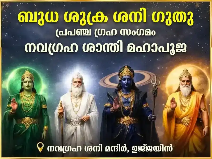 ബുധ-ശുക്ര-ശനി-ഗുരു ഗ്രഹ സംയോജന നവഗ്രഹ ശാന്തി മഹാപൂജ puja image 1