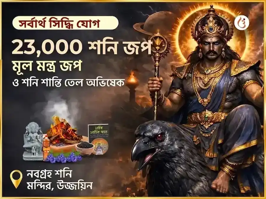 সর্বার্থ সিদ্ধি যোগ বিশেষ : 23,000 শনি মূল মন্ত্র জপ ও শনি শান্তি তিল অভিষেক puja image 1
