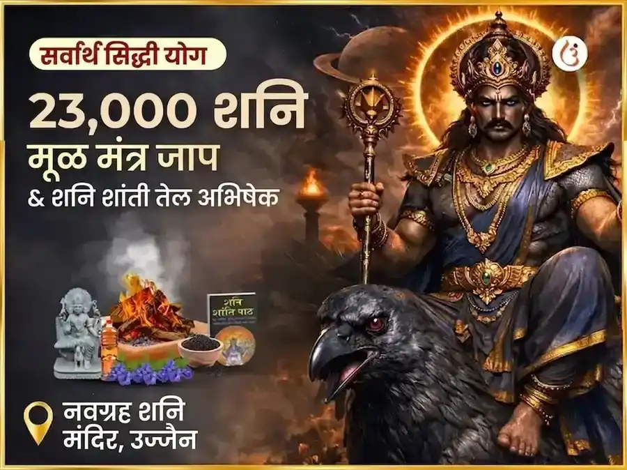 सर्वार्थ सिद्धी योग विशेष : 23,000 शनि मूळ मंत्र जाप आणि शनि शांती तिळ अभिषेक puja image 1