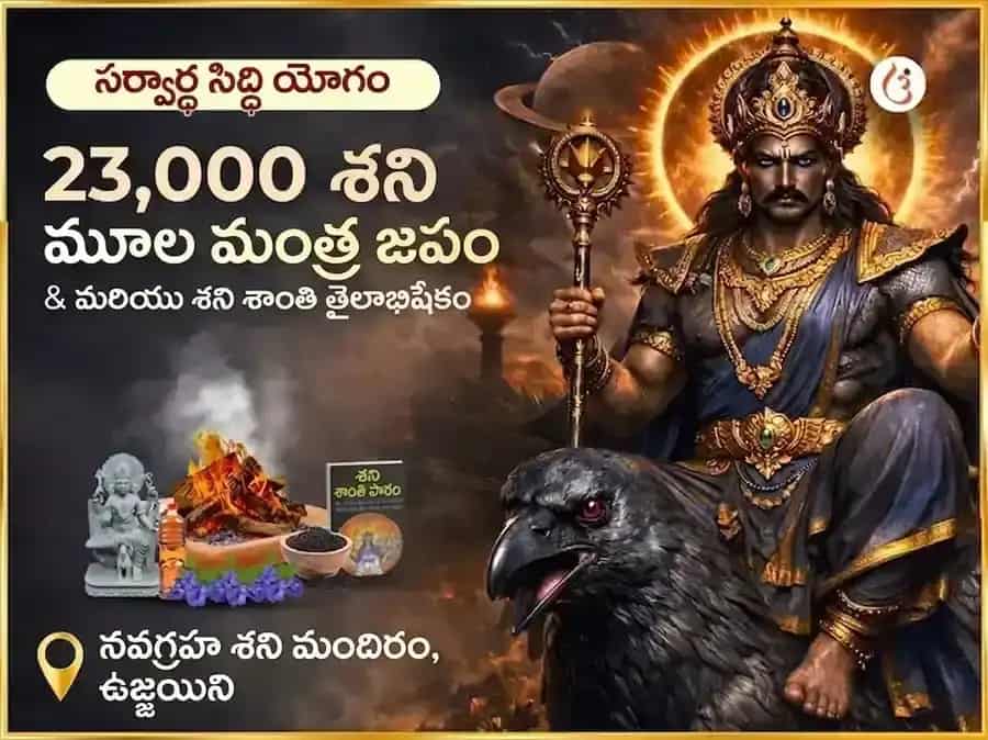 సర్వార్థ సిద్ధి యోగ విశేష్ : 23,000 శని మూల మంత్ర జాప్ & శని శాంతి తిల అభిషేక్ puja image 1