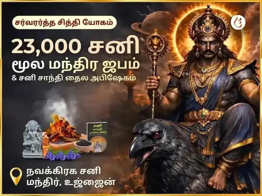 ஸர்வார்த்த சித்தி யோக விசேஷம் : 23,000 சனி மூல மந்திர ஜபம் மற்றும் சனி சாந்தி தில் அபிஷேகம் puja image 1