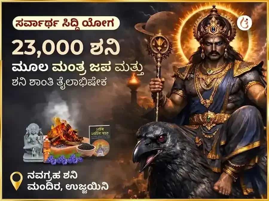 ಸರ್ವಾರ್ಥ ಸಿದ್ಧಿ ಯೋಗ ವಿಶೇಷ : 23,000 ಶನಿ ಮೂಲ ಮಂತ್ರ ಜಾಪ ಮತ್ತು ಶನಿ ಶಾಂತಿ ತಿಲ ಅಭಿಷೇಕ puja image 1