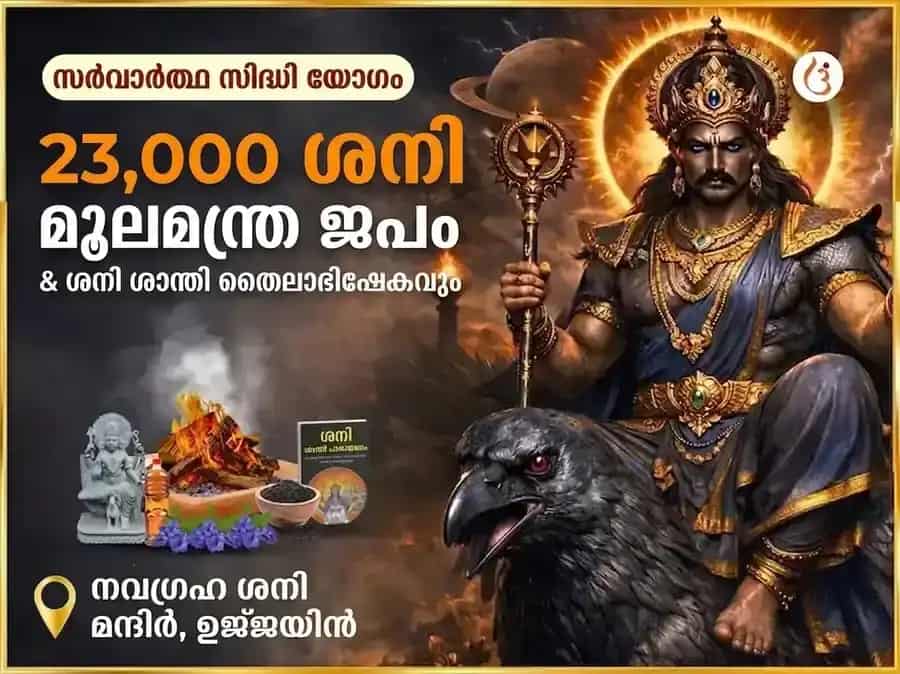 സർവാർത്ഥ സിദ്ധി യോഗ വിശേഷം : 23,000 ശനി മൂല മന്ത്ര ജപവും ശനി ശാന്തി തില അഭിഷേകവും puja image 1