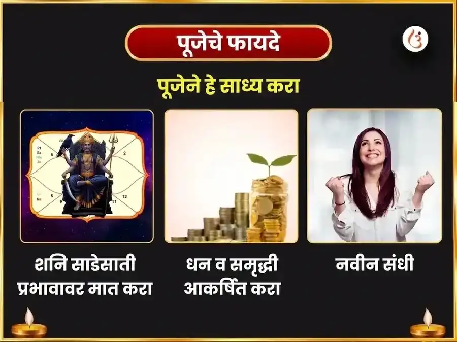 सर्वार्थ सिद्धी योग विशेष : 23,000 शनि मूळ मंत्र जाप आणि शनि शांती तिळ अभिषेक puja gallery 1