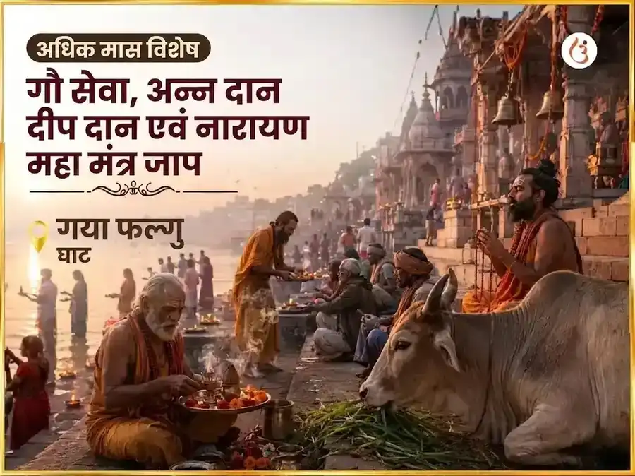 अधिक मास विशेष गौ सेवा, अन्न दान, दीप दान और नारायण महा मंत्र जाप puja gallery 4