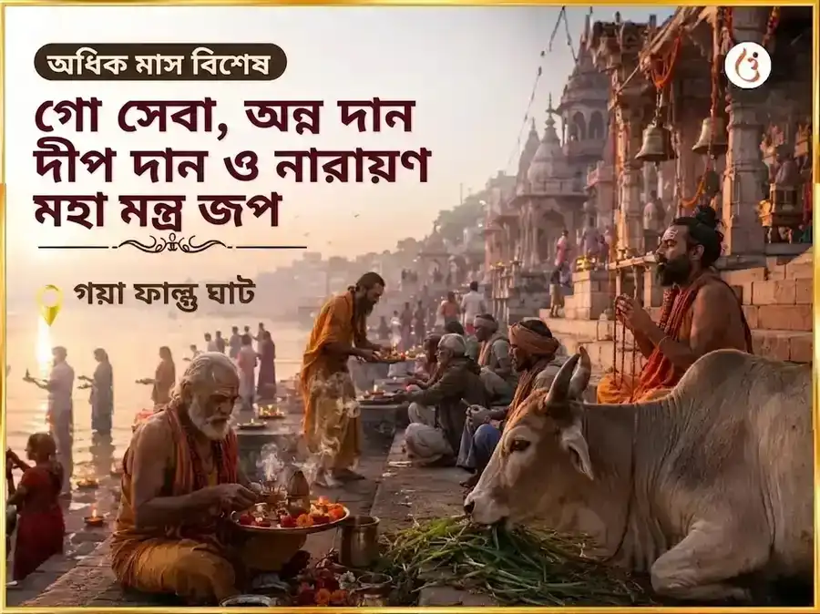 অধিক মাস বিশেষ গো সেবা, অন্ন দান, দীপ দান ও নারায়ণ মহামন্ত্র জপ puja gallery 4