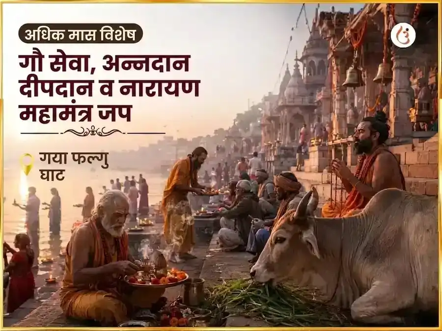 अधिक मास विशेष गौ सेवा, अन्न दान, दीप दान आणि नारायण महा मंत्र जाप puja gallery 4
